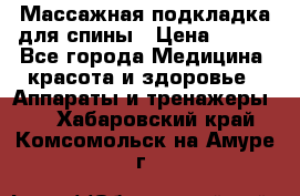 Массажная подкладка для спины › Цена ­ 320 - Все города Медицина, красота и здоровье » Аппараты и тренажеры   . Хабаровский край,Комсомольск-на-Амуре г.